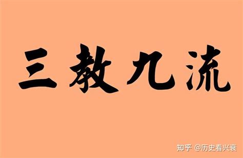 3教9流|中国古代说的三教九流是指什么？